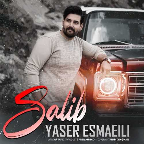 یاسر اسماعیلی صلیب